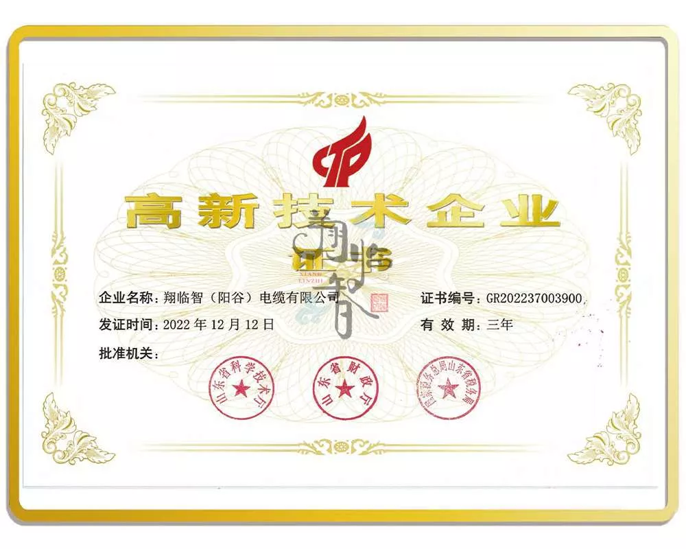 高新技术企业证书